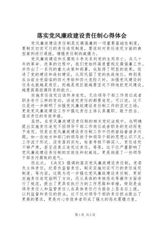 落实党风廉政建设责任制心得体会 