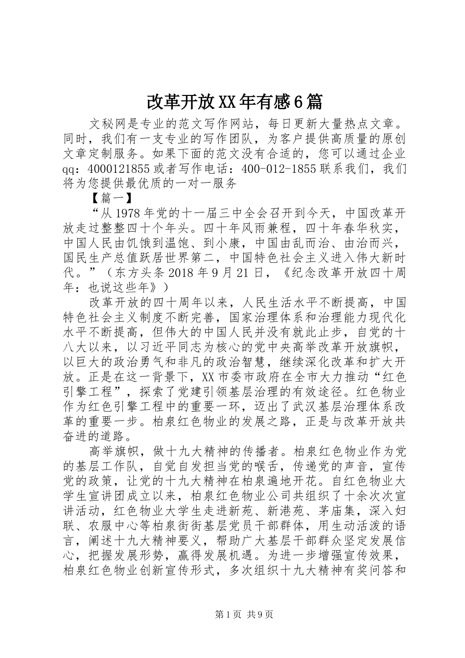 改革开放XX年有感6篇_第1页