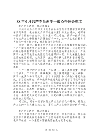 XX年6月共产党员两学一做心得体会范文