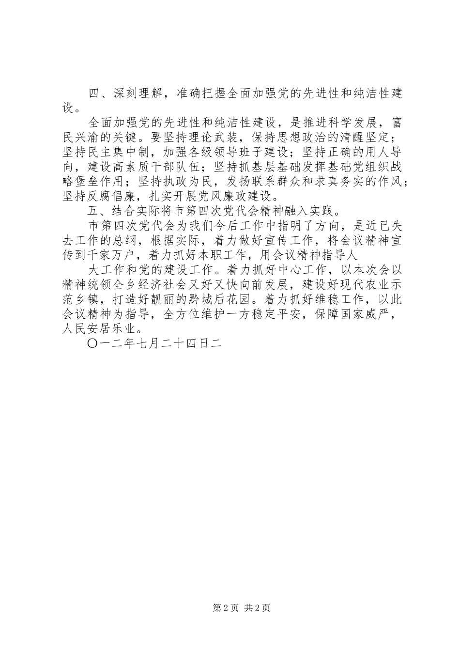 学习重庆第四次党代会精神心得体会_第2页