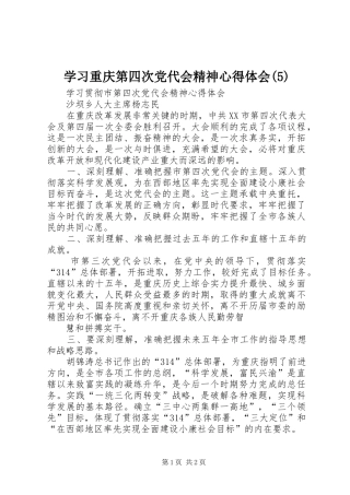 学习重庆第四次党代会精神心得体会