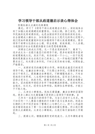 学习领导干部从政道德启示录心得体会 