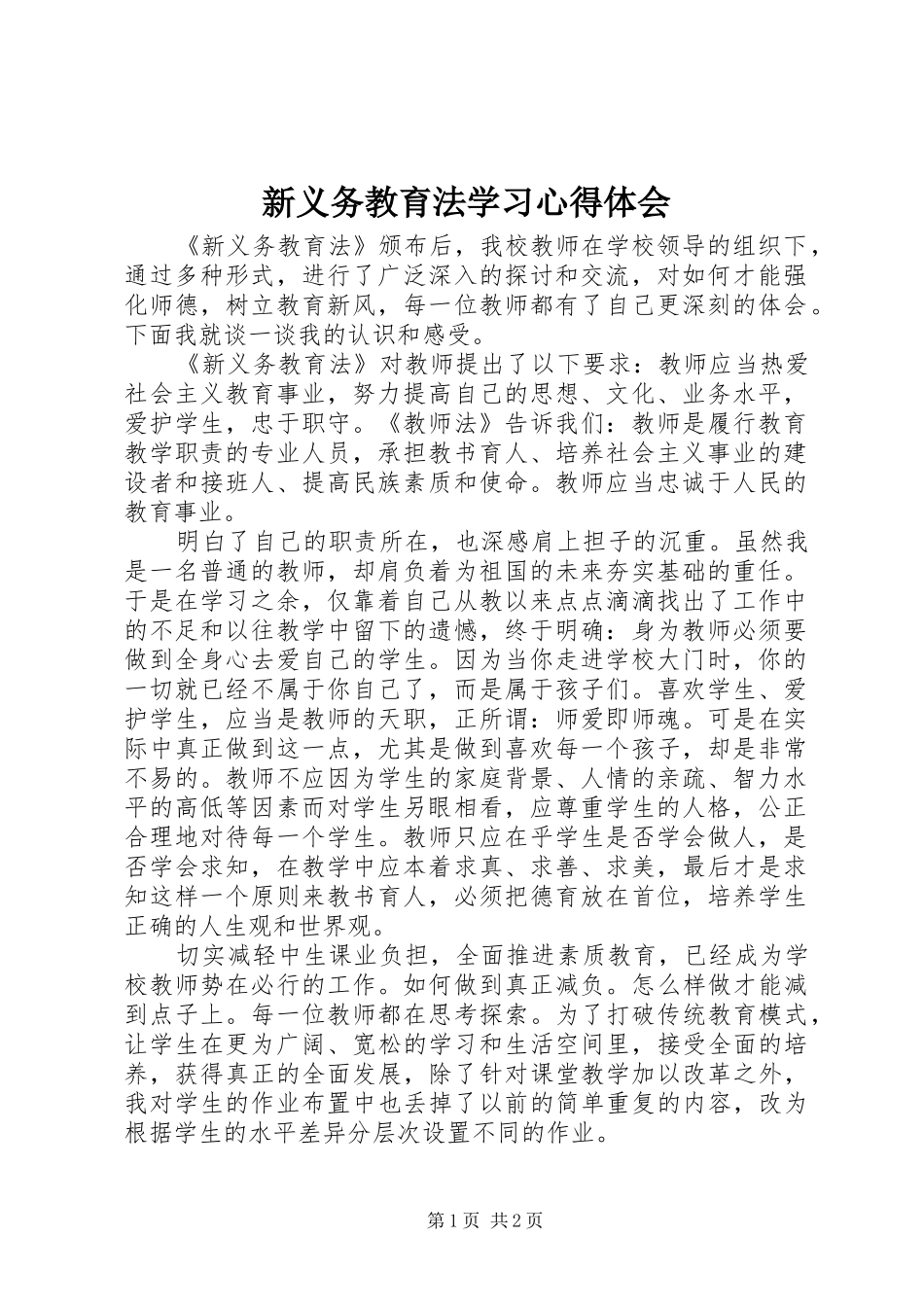 新义务教育法学习心得体会 _第1页