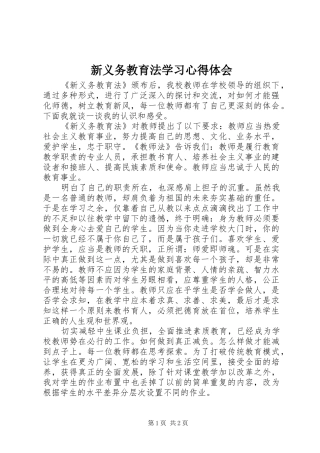 新义务教育法学习心得体会 