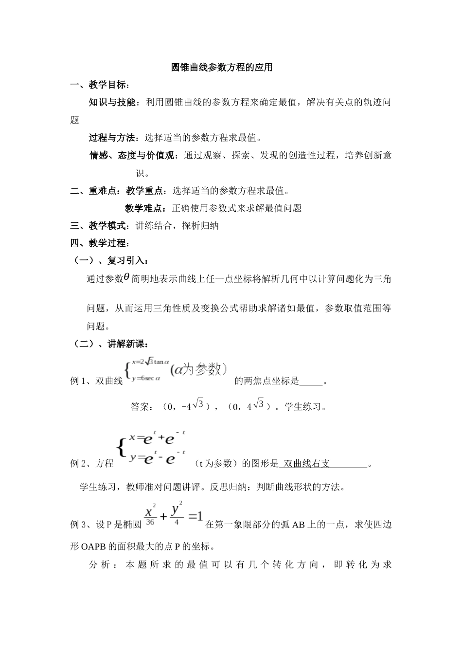 圆锥曲线参数方程的应用_第1页