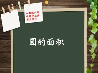 人教版小学数学六年级上册《圆的面积》