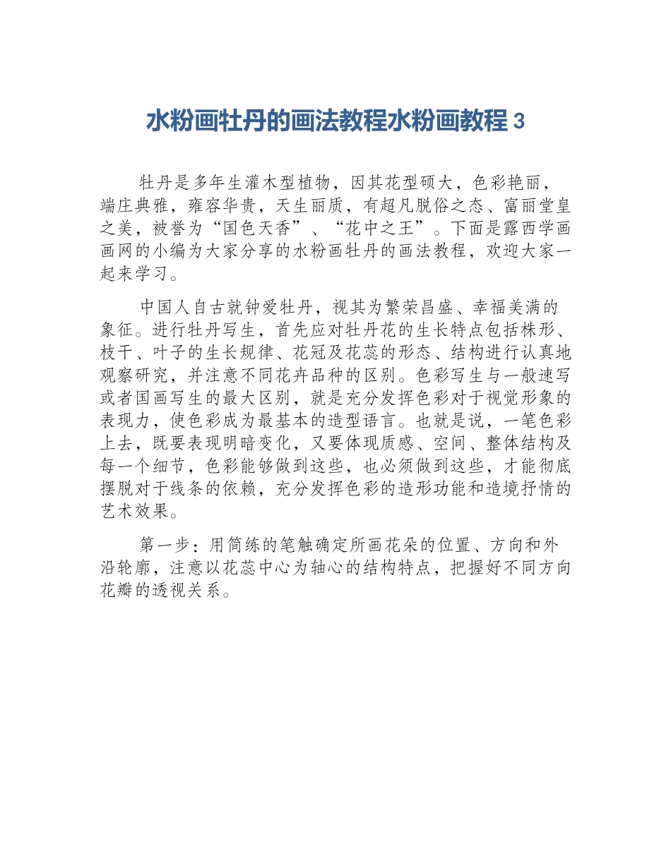 水粉画牡丹的画法教程水粉画教程3_第1页