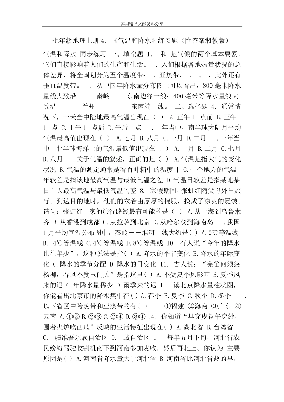 七年级地理上册4.2《气温和降水》练习题(附答案湘教版) _第1页