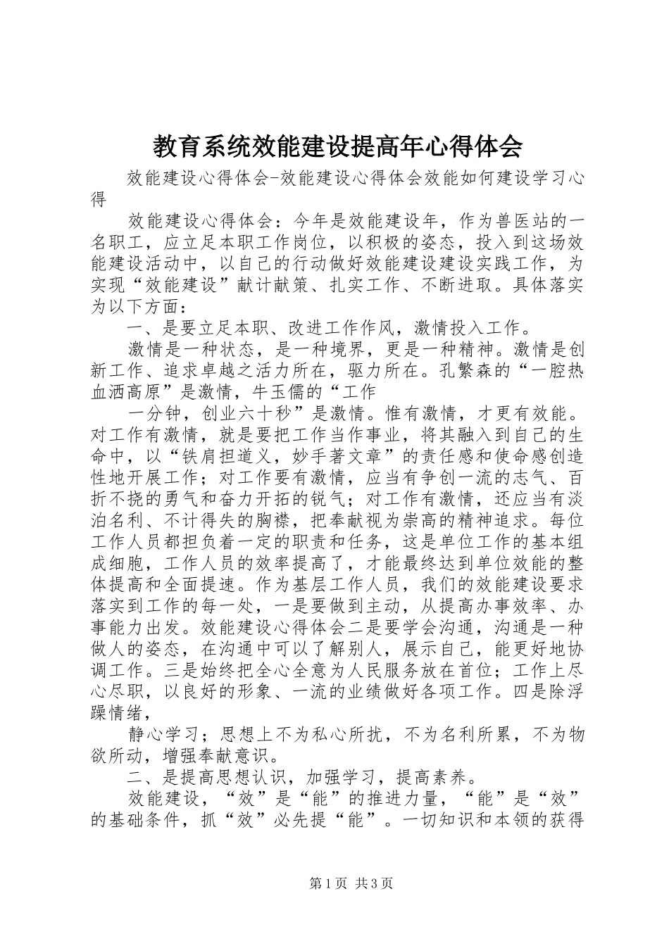 教育系统效能建设提高年心得体会 _第1页
