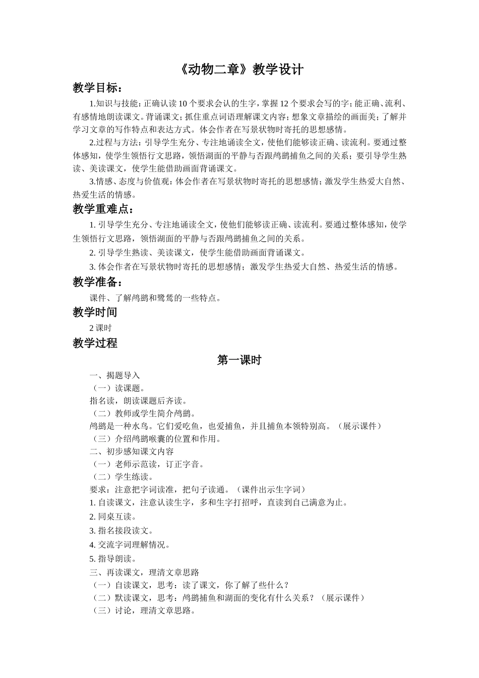 《动物二章》教学设计_第1页