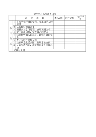 学生学习品质调查问卷