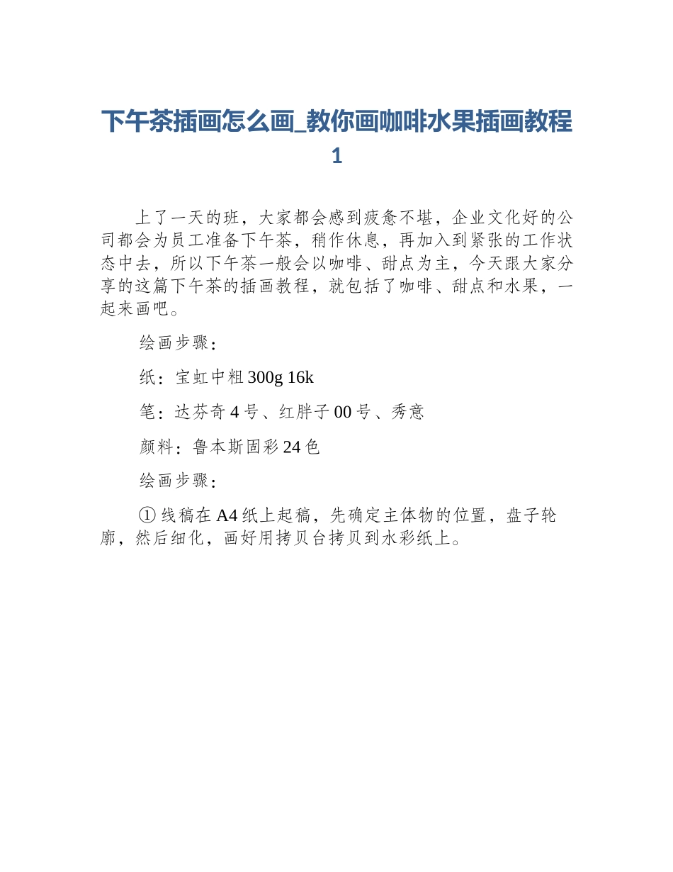 下午茶插画怎么画_教你画咖啡水果插画教程1_第1页