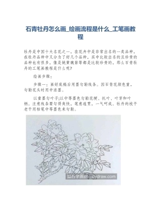 石青牡丹怎么画_绘画流程是什么_工笔画教程