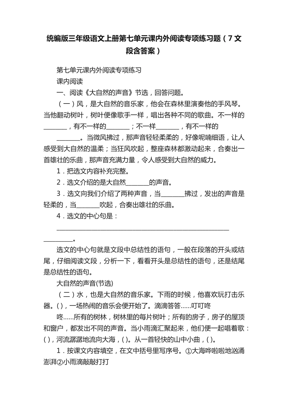 统编版三年级语文上册第七单元课内外阅读专项练习题(7文段含答案)_第1页