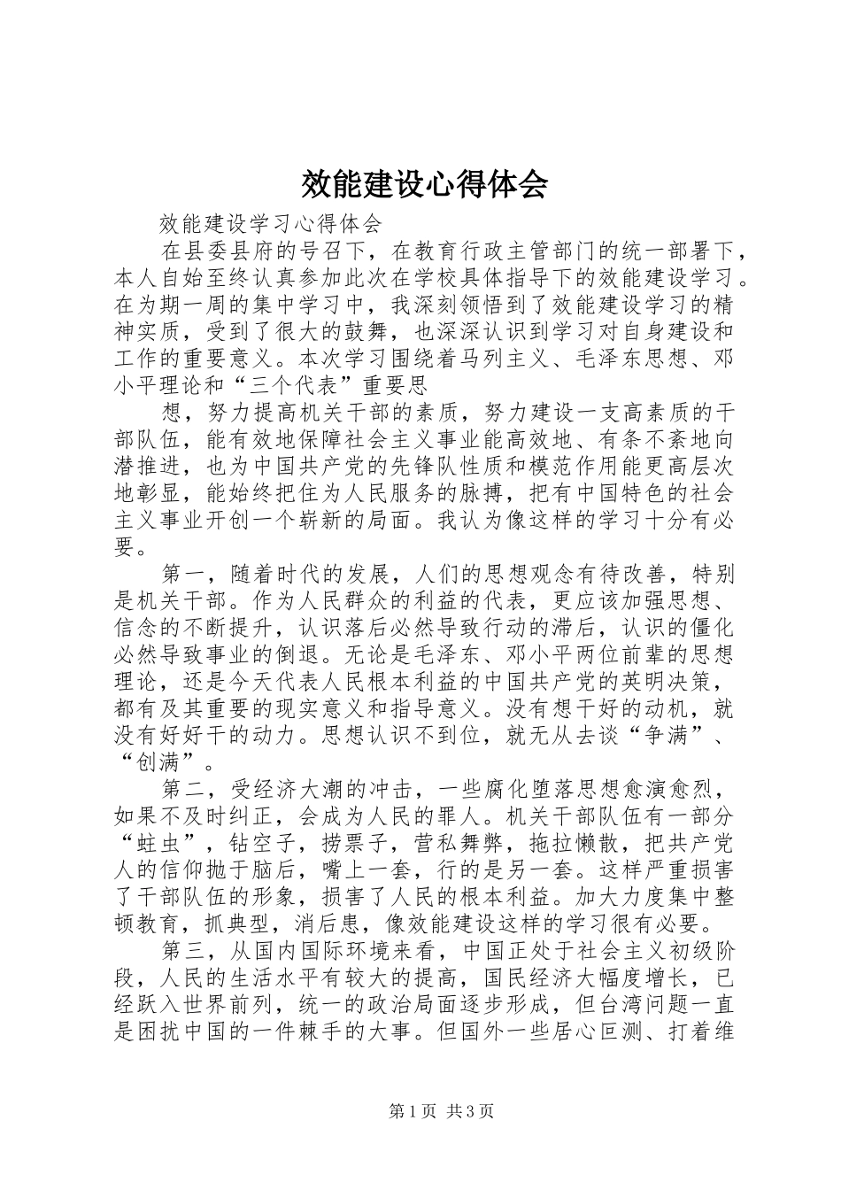 效能建设心得体会 _第1页