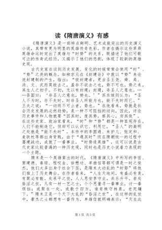 读《隋唐演义》有感 