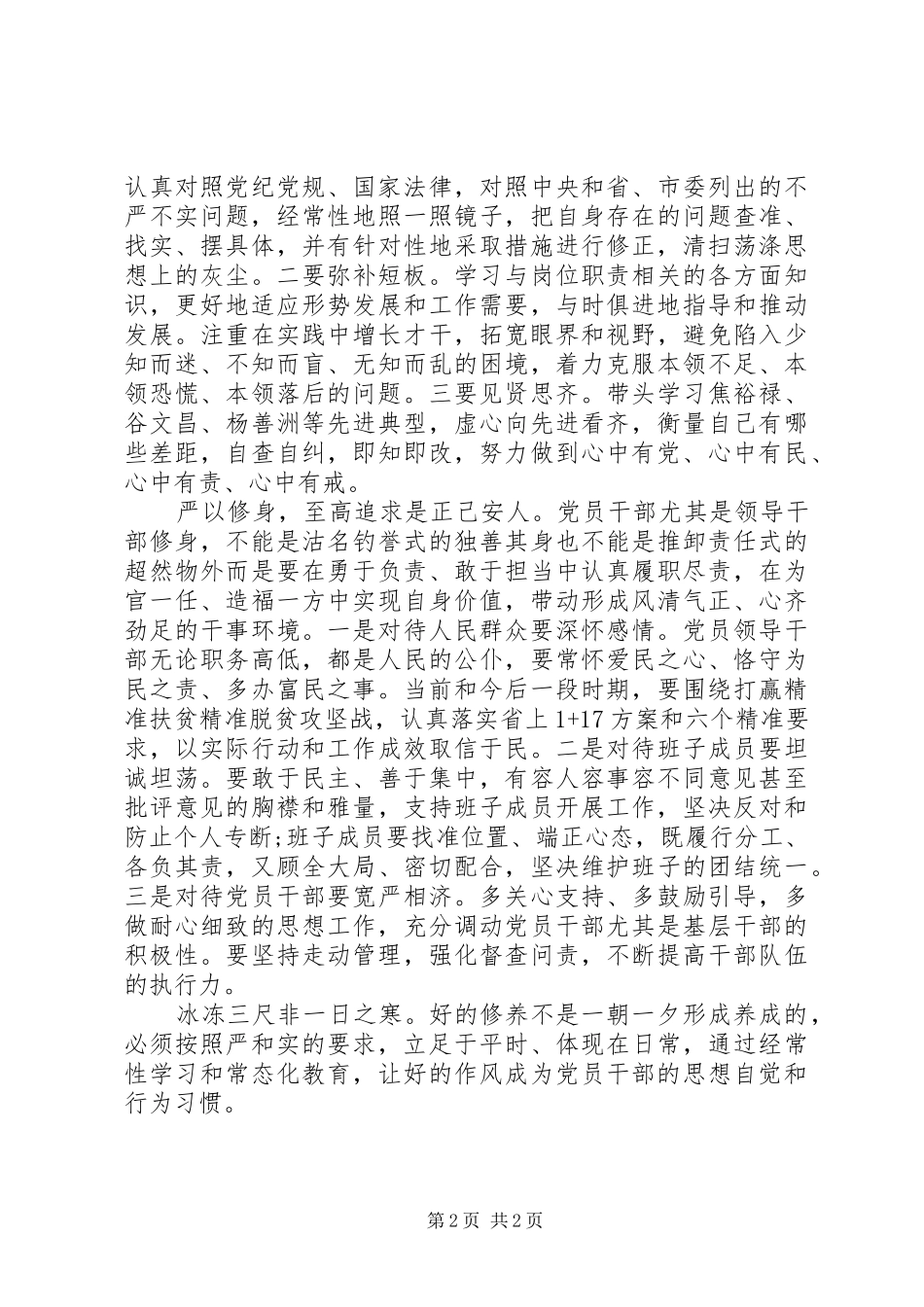 一把手谈严以修身心得体会 _第2页