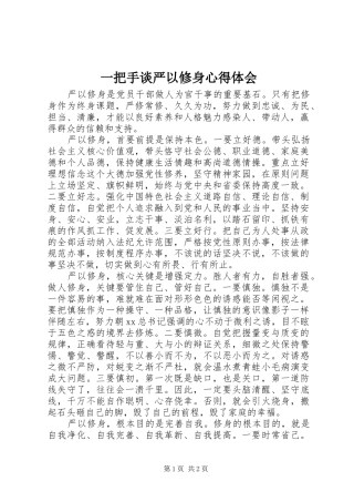 一把手谈严以修身心得体会 