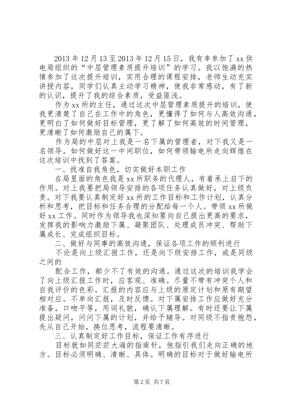 校长教育管理能力提升培训学习体会 _第2页