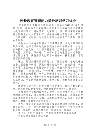 校长教育管理能力提升培训学习体会 