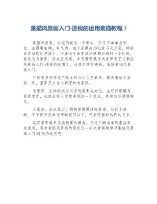 素描风景画入门-透视的运用素描教程7