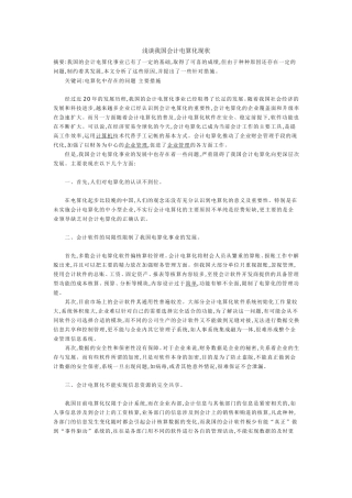 浅谈我国会计电算化现状