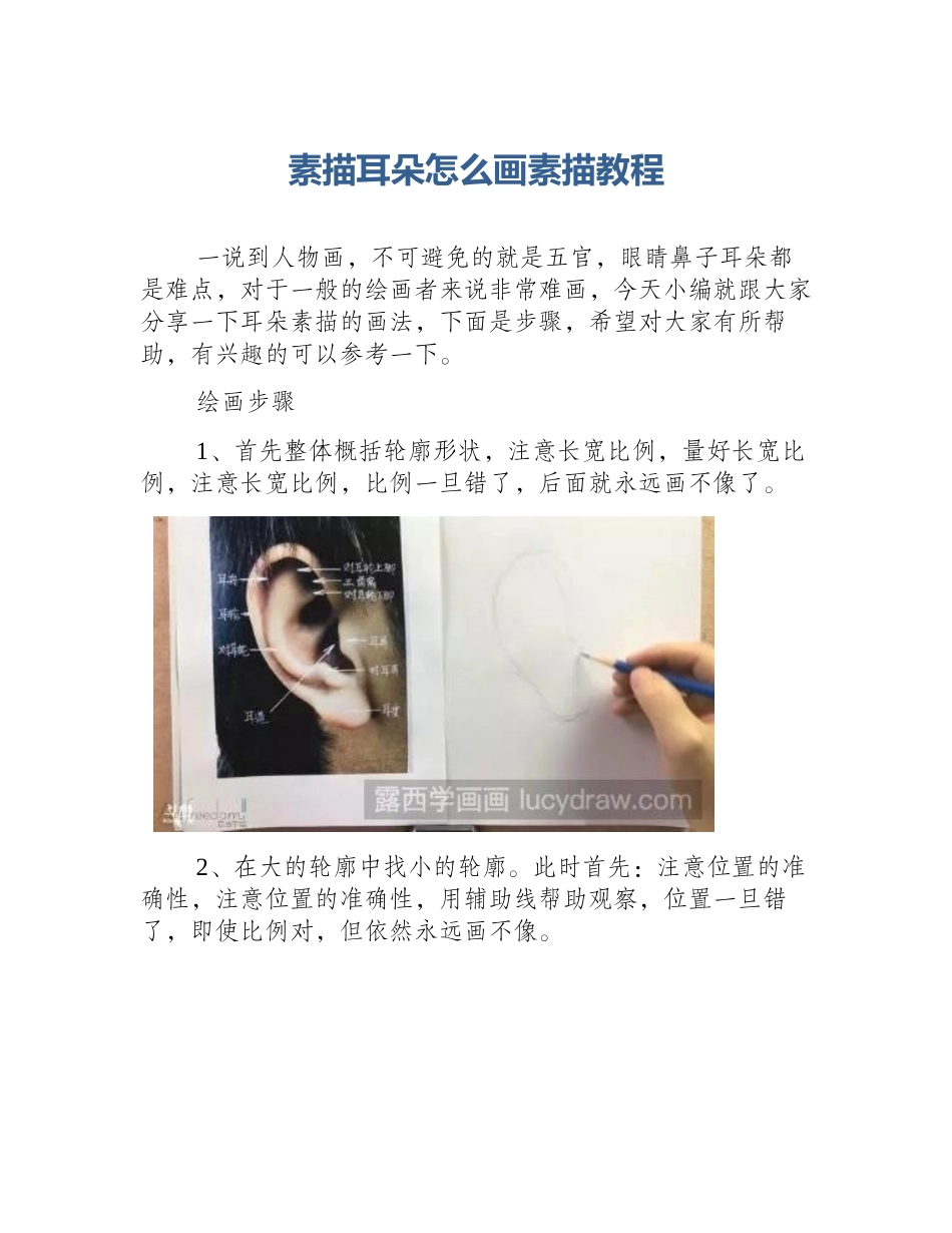 素描耳朵怎么画素描教程_第1页