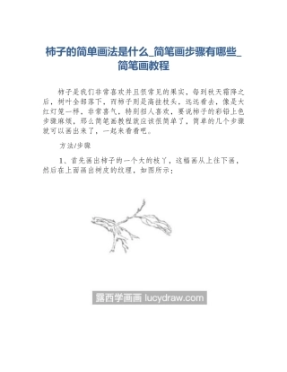 柿子的简单画法是什么_简笔画步骤有哪些_简笔画教程