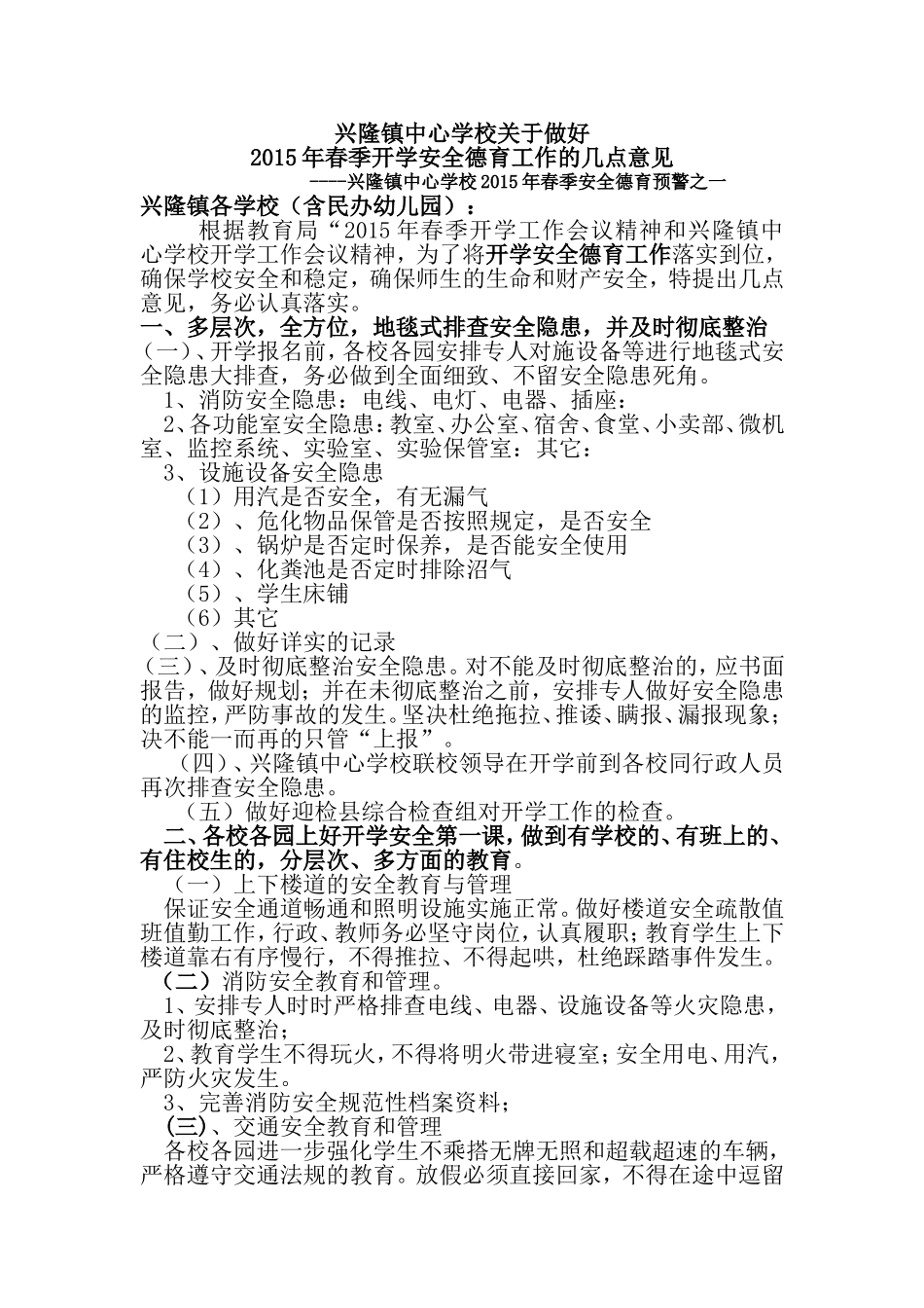 2015年春季开学安全德育工作的几点意见预警之一_第1页