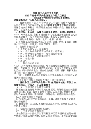 2015年春季开学安全德育工作的几点意见预警之一