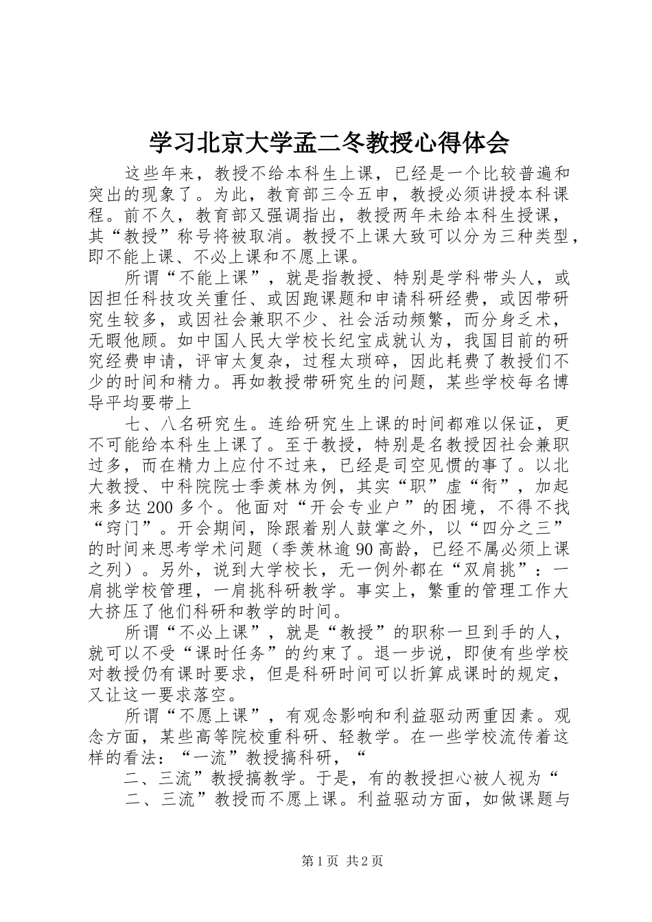 学习北京大学孟二冬教授心得体会 _第1页