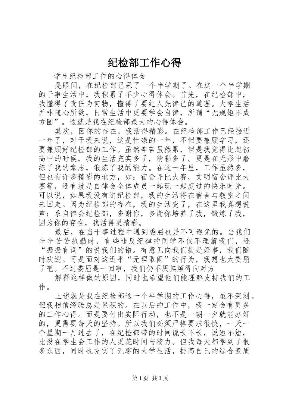纪检部工作心得 _第1页