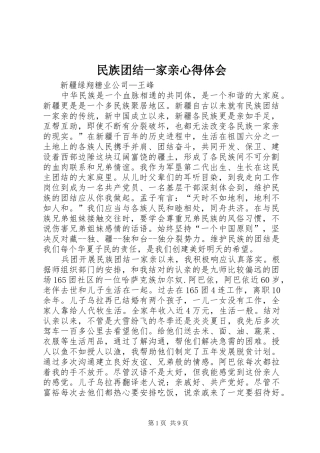 民族团结一家亲心得体会 