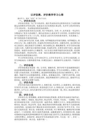以评促教-评价教学学习心得