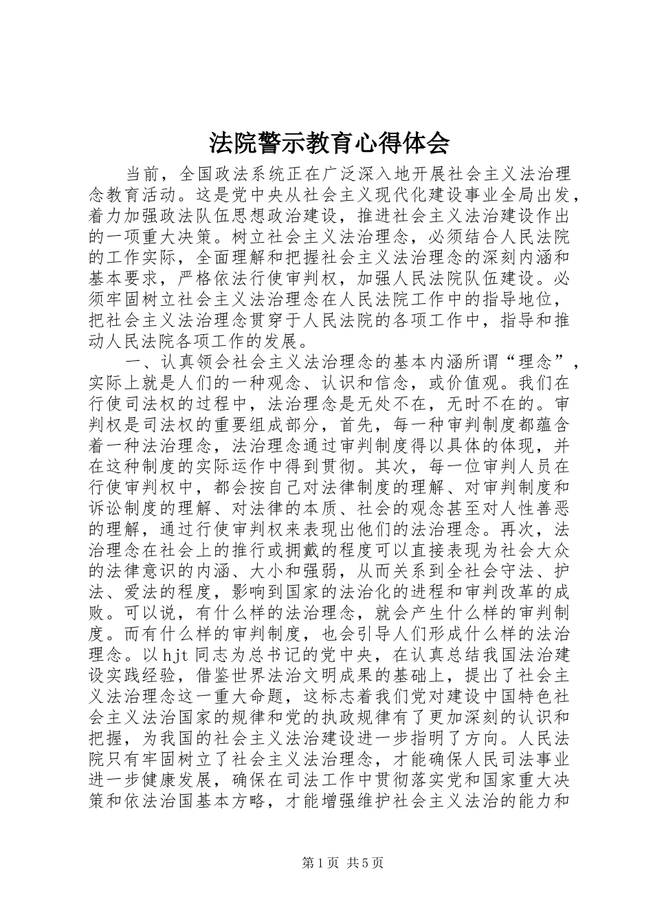法院警示教育心得体会 _第1页