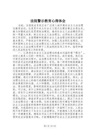 法院警示教育心得体会 
