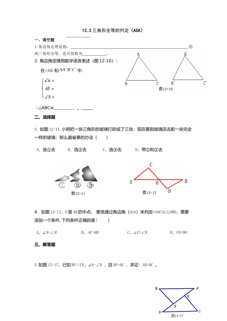 12.2-3三角形全等的判定(ASA).2-三角形全等的判定(ASA-)习题_第1页