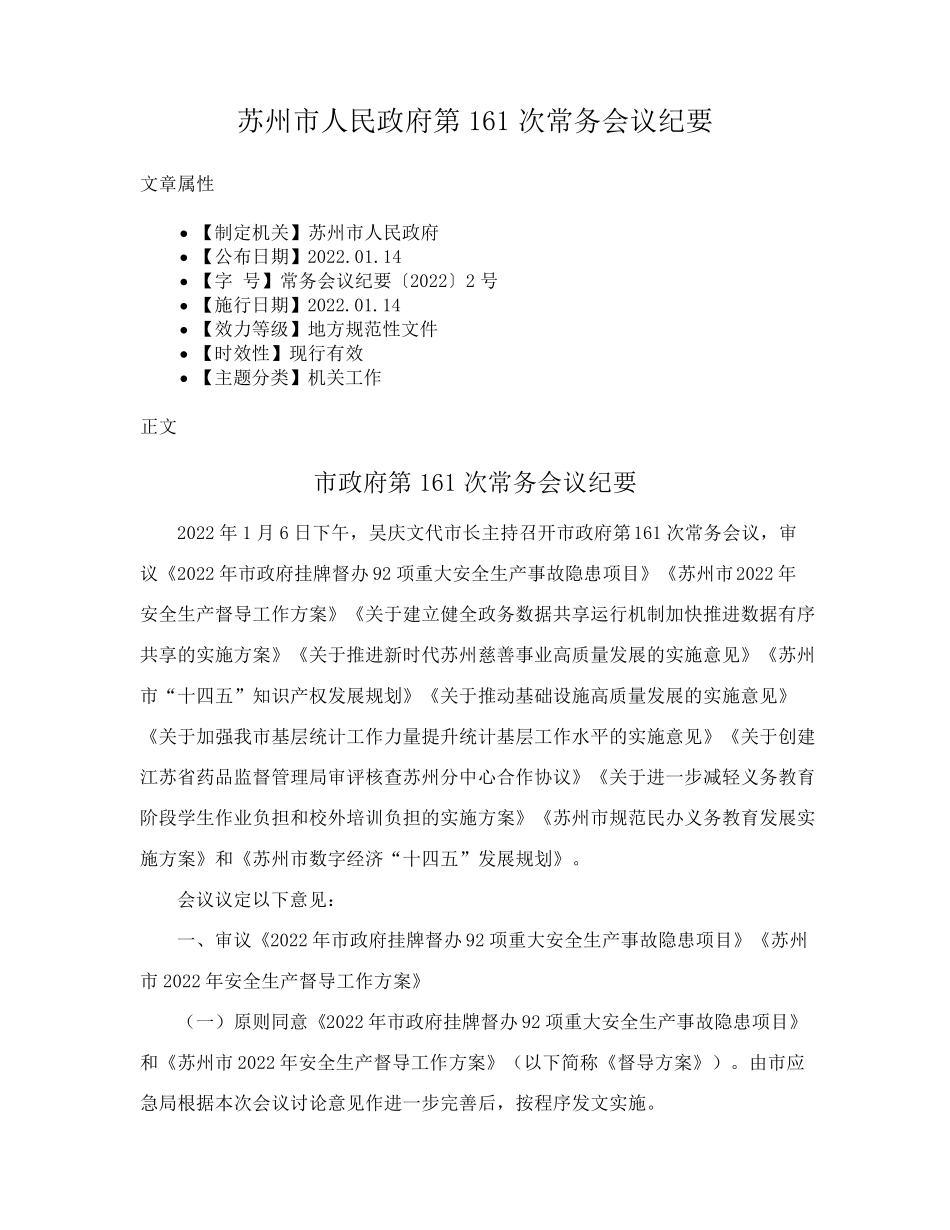 苏州市人民政府第161次常务会议纪要 _第1页