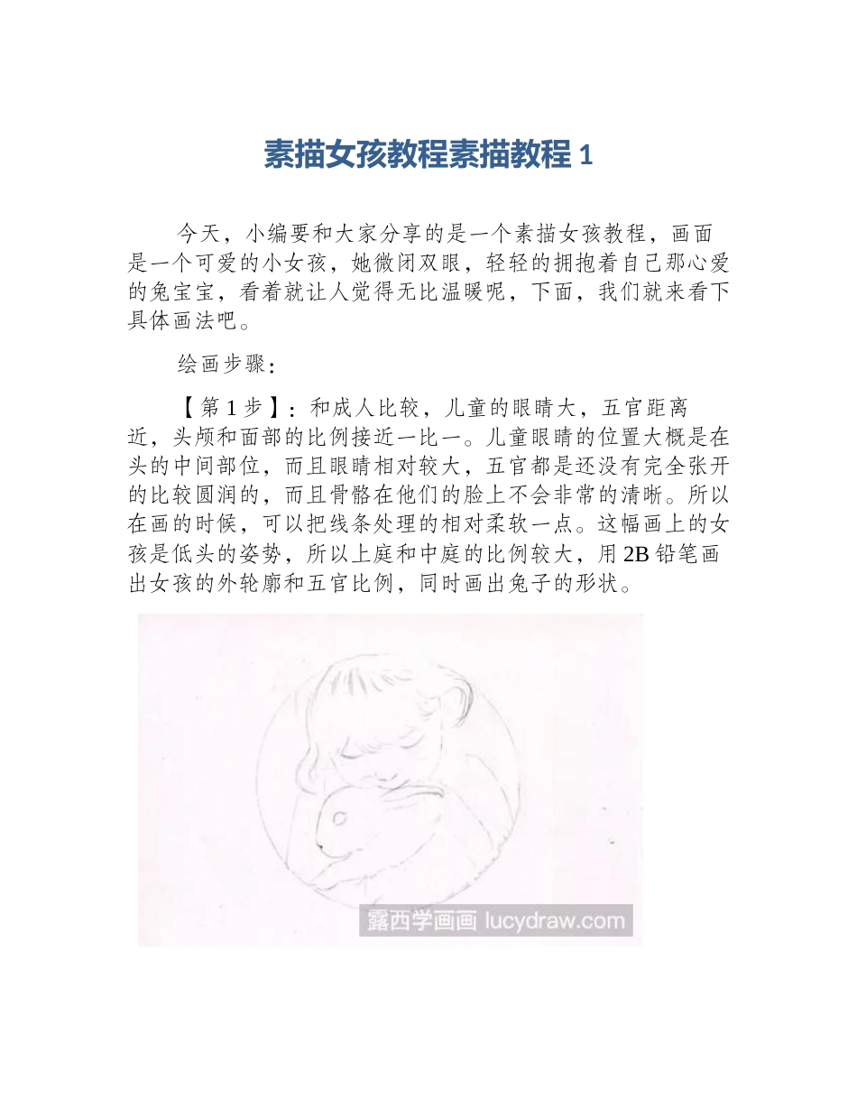 素描女孩教程素描教程1_第1页