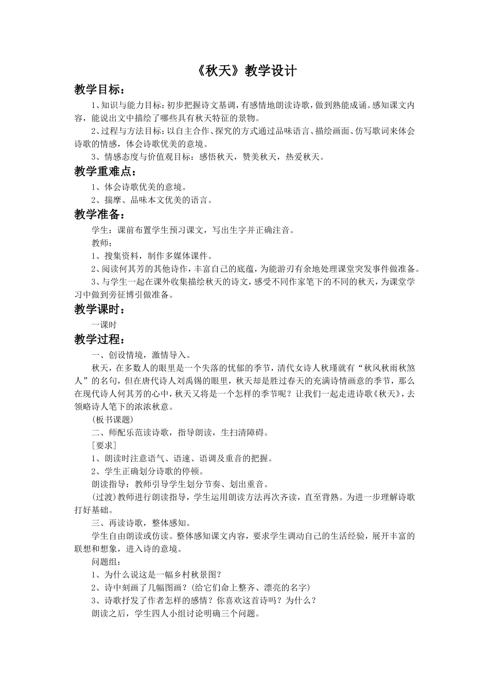 《秋天》教学设计1_第1页