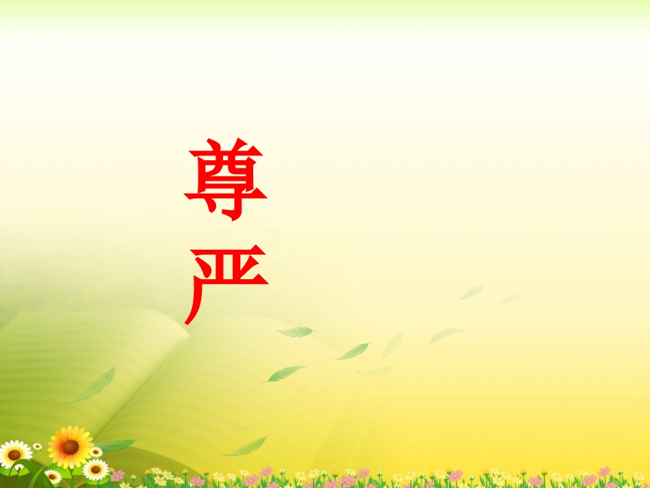《尊严》教学课件2_第1页