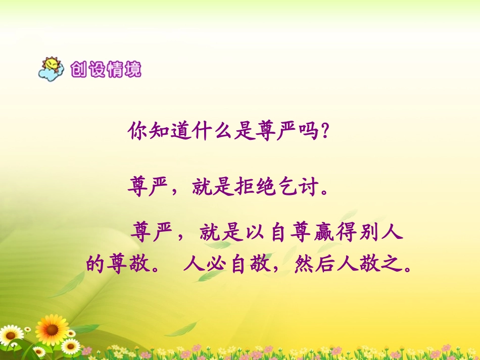 《尊严》教学课件2_第3页