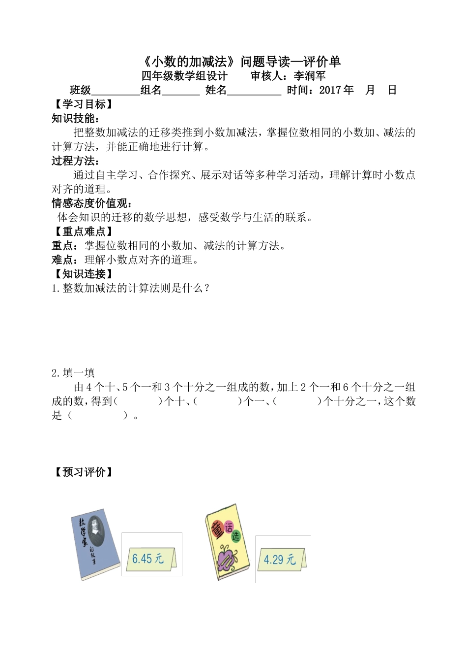 小学数学2011版本小学四年级相同位数小数加减法问题导读评价单_第1页