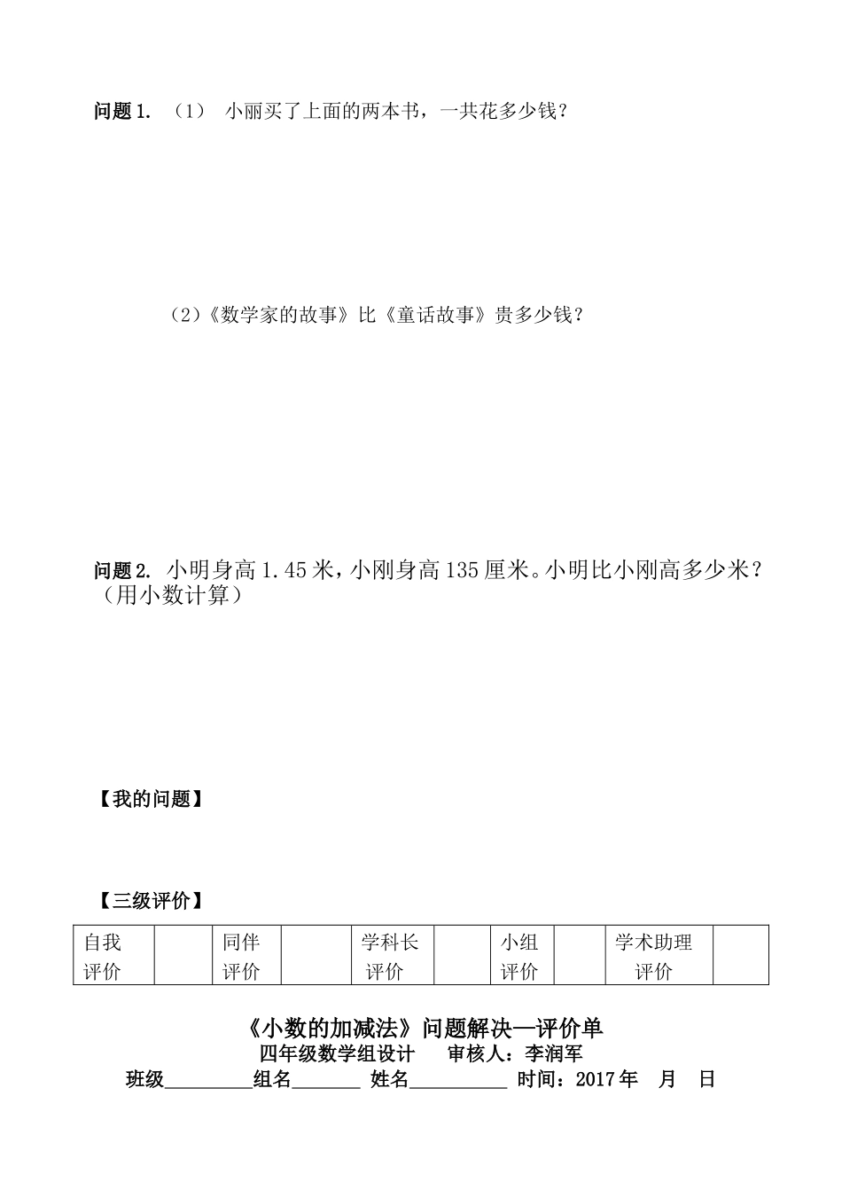 小学数学2011版本小学四年级相同位数小数加减法问题导读评价单_第2页