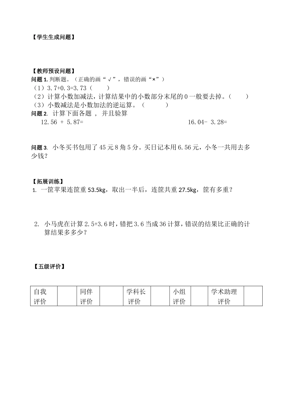 小学数学2011版本小学四年级相同位数小数加减法问题导读评价单_第3页
