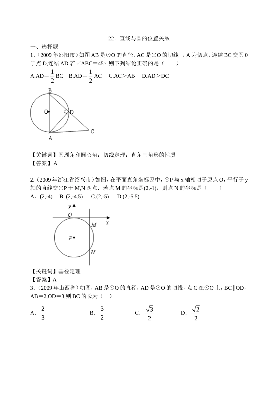 2009年145套中考试卷精品分类22.直线与圆的位置关系_第1页