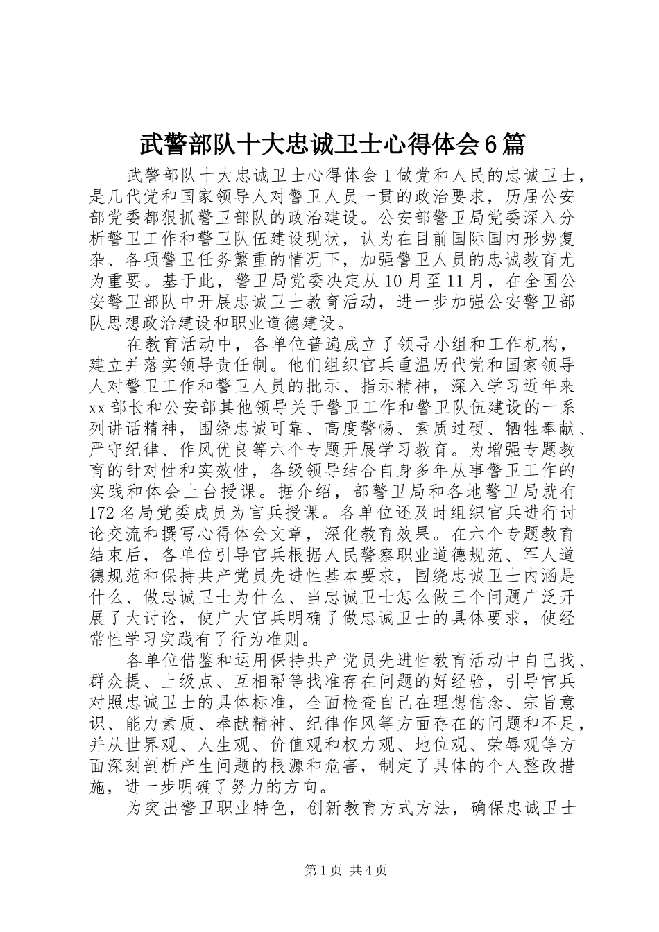 武警部队十大忠诚卫士心得体会6篇_第1页