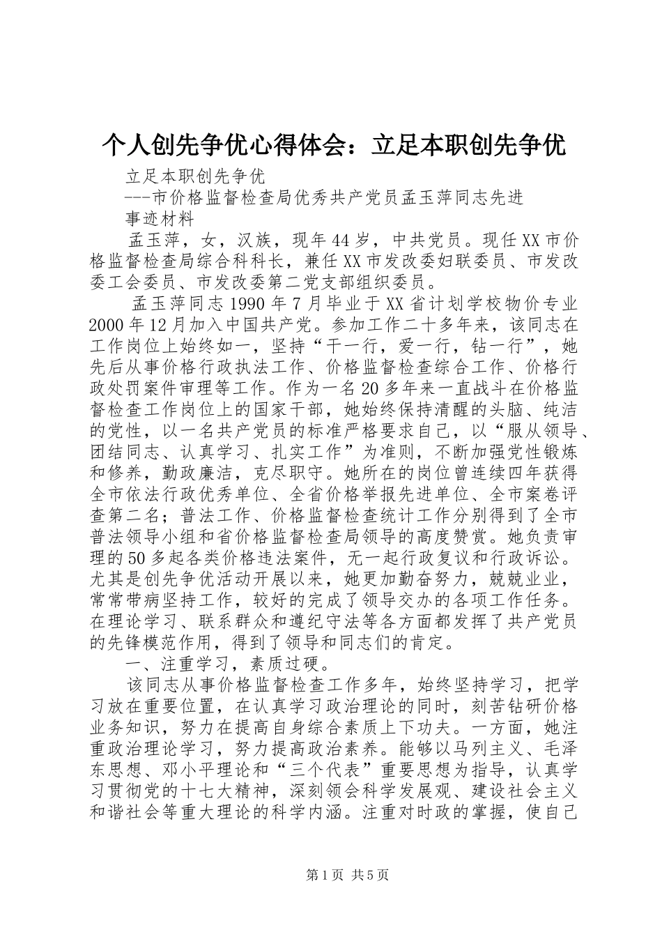 个人创先争优心得体会：立足本职创先争优 _第1页