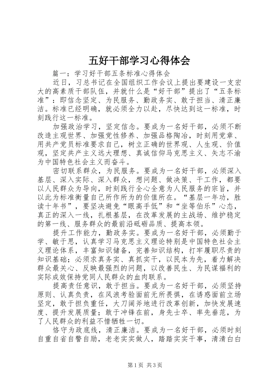 五好干部学习心得体会 _第1页