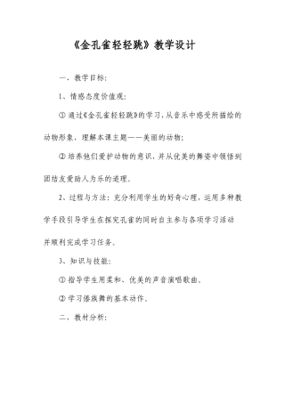 金孔雀轻轻跳教学设计